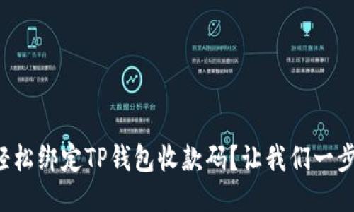 如何轻松绑定TP钱包收款码？让我们一步步来！