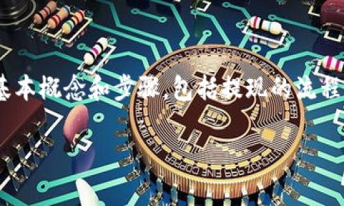 在讨论如何将BitP（假设是指某种加密货币交易平台）里的资金提现到银行卡时，首先需要明确一些基本概念和步骤，包括提现的流程、注意事项等等。这样的内容不仅对用户有帮助，还有助于提升网站的排名。以下是我们后的内容结构。

如何快速简便将BitP资金提现到银行卡