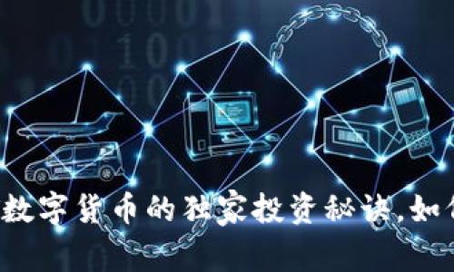 专家揭秘：CBTT数字货币的独家投资秘诀，如何抓住未来机遇