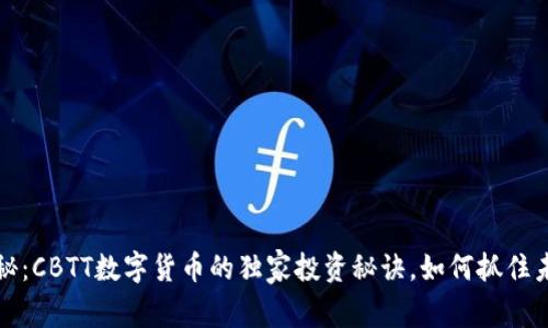 专家揭秘：CBTT数字货币的独家投资秘诀，如何抓住未来机遇