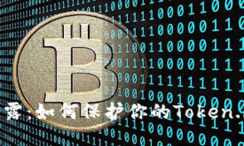 避免私钥泄露：如何保护你的Token.im帐户安全