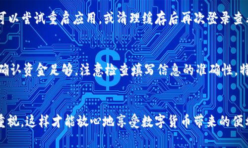    如何给 Tokenim 2.0 充值？超详细指南等你来读！  / 
 guanjianci  Tokenim 2.0, 充值, 使用方法, 数字货币  /guanjianci 

Tokenim 2.0 充值的必要性
在如今的数字化时代，数字货币应用层出不穷，其中 Tokenim 2.0 是一款备受欢迎的工具，它不仅支持多种币种，还为用户提供了便捷的交易和管理方式。如果你已经在使用 Tokenim 2.0，肯定会遇到充值的问题。那么，Tokenim 2.0 到底怎么充值呢？本文将为你提供最详细的步骤，让你轻松上手。

准备工作：注册和账户设置
在你能够充值之前，确保你已经下载并安装了 Tokenim 2.0 应用，并完成了账户注册。通常，你需要提供一个有效的电子邮件地址和手机号码，以确保账户的安全性。记得设置强密码哦，这样能有效地保护你的账户不受恶意攻击。

选择充值方式
Tokenim 2.0 提供多种充值方式，可以根据自己的需求与便利性选择适合的方式。常见的充值渠道包括：
ul
    listrong银行转账：/strong通过银行账户将资金直接转入 Tokenim 2.0 提供的专用账户。/li
    listrong信用卡/借记卡：/strong通过绑定你的信用卡或借记卡，直接在app内进行充值。/li
    listrong数字货币转账：/strong如果你已有数字货币，可以直接将其转入你的 Tokenim 2.0 账户。/li
/ul

充值步骤详解
接下来，我们详细讲解每种充值方式的具体步骤：

h41. 银行转账/h4
首先，打开 Tokenim 2.0 应用，登录你的账户。在主页面选择“充值”。系统会提示你选择充值方式，点击“银行转账”。接着，你会看到 Tokenim 提供的银行账户信息，包括收款银行、账号和户名。
然后，使用你的网上银行或去银行柜台，按照提供的信息进行转账。转账后，请务必保存好转账凭证，以备后续查询。

h42. 信用卡/借记卡充值/h4
对信用卡用户来说，充值过程相对简单。进入充值页面，选择“信用卡充值”。接下来，输入你的卡号、有效期和CVV码（卡背面的三位数字）。填写完毕后，确认充值金额，点击“提交”即可。
请注意，某些银行对大额交易可能有附加费用，确保你了解清楚相关信息。

h43. 数字货币转账/h4
如果你选择使用数字货币进行充值，步骤同样简单。首先选择“数字货币充值”，系统会显示你的专属钱包地址，将你欲转账的数字货币发送到这个地址。完成转账之后，请耐心等待，通常系统会在几分钟内确认到账。

充值后的确认
无论你选择哪种充值方式，完成后务必返回 Tokenim 2.0 查看充值状态。一般来说，在几分钟内，你的账户余额会更新。如果存在延迟，可以查看充值记录，或联系 Tokenim 客服获得帮助。

安全性注意事项
在进行充值时，始终需保持警惕，并注意以下几点：
ul
    li始终通过官方渠道进行充值，不要在非官方网站上输入任何个人信息。/li
    li定期更改密码，确保账户安全。/li
    li如遇可疑交易，立即联系 Tokenim 客服。/li
/ul

可能遇到的问题
h4问题一：充值后账户未到账怎么处理？/h4
如果你在提交充值后发现账户余额并没有增加，第一步应检查充值记录，确认资金是否已经被扣除。如果扣款成功但余额未更新，你可以尝试重启应用，或清理缓存后再次登录查看。如果问题依然存在，及时联系 Tokenim 客服并提供相关凭证，以便他们协助处理。

h4问题二：充值时出现错误提示该怎么办？/h4
在充值过程中，可能会遇到各种错误提示，比如资金不足、信息填写错误等。首先，检查你的银行卡或账户余额，确保资金充足。如果你确认资金足够，注意检查填写信息的准确性，特别是卡号、有效期等。如果问题仍无法解决，建议及时联系客服询问。

总结
通过以上步骤，你应该已经掌握了如何在 Tokenim 2.0 中进行充值的方法。记住，选择适合你的充值方式，时刻保持对账户安全的重视，这样才能放心地享受数字货币带来的便利与乐趣。如果在实际操作中遇到问题，不要犹豫，随时寻求帮助！希望这篇指南能对你有所帮助，祝你在数字货币的世界中畅通无阻！