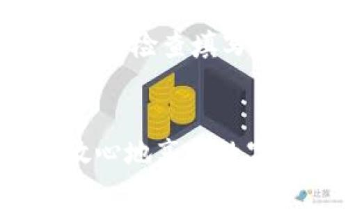    如何给 Tokenim 2.0 充值？超详细指南等你来读！  / 
 guanjianci  Tokenim 2.0, 充值, 使用方法, 数字货币  /guanjianci 

Tokenim 2.0 充值的必要性
在如今的数字化时代，数字货币应用层出不穷，其中 Tokenim 2.0 是一款备受欢迎的工具，它不仅支持多种币种，还为用户提供了便捷的交易和管理方式。如果你已经在使用 Tokenim 2.0，肯定会遇到充值的问题。那么，Tokenim 2.0 到底怎么充值呢？本文将为你提供最详细的步骤，让你轻松上手。

准备工作：注册和账户设置
在你能够充值之前，确保你已经下载并安装了 Tokenim 2.0 应用，并完成了账户注册。通常，你需要提供一个有效的电子邮件地址和手机号码，以确保账户的安全性。记得设置强密码哦，这样能有效地保护你的账户不受恶意攻击。

选择充值方式
Tokenim 2.0 提供多种充值方式，可以根据自己的需求与便利性选择适合的方式。常见的充值渠道包括：
ul
    listrong银行转账：/strong通过银行账户将资金直接转入 Tokenim 2.0 提供的专用账户。/li
    listrong信用卡/借记卡：/strong通过绑定你的信用卡或借记卡，直接在app内进行充值。/li
    listrong数字货币转账：/strong如果你已有数字货币，可以直接将其转入你的 Tokenim 2.0 账户。/li
/ul

充值步骤详解
接下来，我们详细讲解每种充值方式的具体步骤：

h41. 银行转账/h4
首先，打开 Tokenim 2.0 应用，登录你的账户。在主页面选择“充值”。系统会提示你选择充值方式，点击“银行转账”。接着，你会看到 Tokenim 提供的银行账户信息，包括收款银行、账号和户名。
然后，使用你的网上银行或去银行柜台，按照提供的信息进行转账。转账后，请务必保存好转账凭证，以备后续查询。

h42. 信用卡/借记卡充值/h4
对信用卡用户来说，充值过程相对简单。进入充值页面，选择“信用卡充值”。接下来，输入你的卡号、有效期和CVV码（卡背面的三位数字）。填写完毕后，确认充值金额，点击“提交”即可。
请注意，某些银行对大额交易可能有附加费用，确保你了解清楚相关信息。

h43. 数字货币转账/h4
如果你选择使用数字货币进行充值，步骤同样简单。首先选择“数字货币充值”，系统会显示你的专属钱包地址，将你欲转账的数字货币发送到这个地址。完成转账之后，请耐心等待，通常系统会在几分钟内确认到账。

充值后的确认
无论你选择哪种充值方式，完成后务必返回 Tokenim 2.0 查看充值状态。一般来说，在几分钟内，你的账户余额会更新。如果存在延迟，可以查看充值记录，或联系 Tokenim 客服获得帮助。

安全性注意事项
在进行充值时，始终需保持警惕，并注意以下几点：
ul
    li始终通过官方渠道进行充值，不要在非官方网站上输入任何个人信息。/li
    li定期更改密码，确保账户安全。/li
    li如遇可疑交易，立即联系 Tokenim 客服。/li
/ul

可能遇到的问题
h4问题一：充值后账户未到账怎么处理？/h4
如果你在提交充值后发现账户余额并没有增加，第一步应检查充值记录，确认资金是否已经被扣除。如果扣款成功但余额未更新，你可以尝试重启应用，或清理缓存后再次登录查看。如果问题依然存在，及时联系 Tokenim 客服并提供相关凭证，以便他们协助处理。

h4问题二：充值时出现错误提示该怎么办？/h4
在充值过程中，可能会遇到各种错误提示，比如资金不足、信息填写错误等。首先，检查你的银行卡或账户余额，确保资金充足。如果你确认资金足够，注意检查填写信息的准确性，特别是卡号、有效期等。如果问题仍无法解决，建议及时联系客服询问。

总结
通过以上步骤，你应该已经掌握了如何在 Tokenim 2.0 中进行充值的方法。记住，选择适合你的充值方式，时刻保持对账户安全的重视，这样才能放心地享受数字货币带来的便利与乐趣。如果在实际操作中遇到问题，不要犹豫，随时寻求帮助！希望这篇指南能对你有所帮助，祝你在数字货币的世界中畅通无阻！