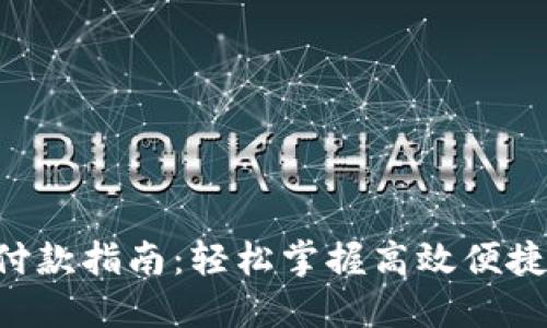 B特派钱包付款指南：轻松掌握高效便捷的支付方式