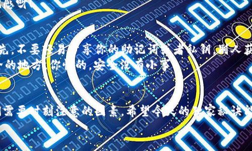   如何将BCH导入到TP钱包：专家独家秘诀！ / 

 guanjianci BCH, TP钱包, 数字货币 /guanjianci 

引言
大家好，今天我们来聊一个对数字货币爱好者来说非常重要的话题——如何将比特币现金（BCH）导入到TP钱包。说真的，随着数字货币的流行，越来越多的人开始接触这类资产，而TP钱包作为一种安全、便捷的存储工具，越来越受到大家的追捧。
你可能会问，为什么要把BCH导入TP钱包呢？答案很简单：自我掌控和安全。虽然各大交易所提供钱包功能，但终究不如自己拥有的冷钱包来得安全可靠。今天，我给大家分享的可是独家秘籍，真心希望能帮助到你们！

第一步：下载和安装TP钱包
首先，确保你已经在手机上下载并安装了TP钱包。你可以在App Store或者Google Play找到它，简单几步就能搞定。
当你打开TP钱包后，你需要创建一个新钱包或导入已有钱包。如果你是新手，那就选择创建新钱包，跟着步骤完成设置就好了。记住，要妥善保管你的助记词，这是你钱包安全的关键，丢了它可就麻烦大了！

第二步：获取BCH地址
创建好钱包后，我们需要获取一个BCH地址，才能把BCH导入進來。在TP钱包的主界面，找到“导入资金”或“充值”选项，然后选择BCH。
当你选择BCH后，系统会生成一个专属于你的地址。这就是你接收BCH的地址。记得不要分享给别人哦，毕竟这是你个人的资产地址，安全第一！

第三步：从其他平台转账BCH
现在你已经有了BCH地址，接下来就是要从其他平台（比如交易所）将BCH转到你的TP钱包了。登陆你在交易所的账户，找到币种管理的页面，选择提币或转账功能。
输入你之前在TP钱包上获得的BCH地址，填写你想转账的数量，然后确认。这一步可要特别小心，确保地址没有输入错误，因为一旦转账成功，无法取消！
有些交易所会要求填写提币密码或者进行一些安全验证，跟着提示一步步完成就好。说真的，有时候这些安全措施虽然麻烦，但也是为了保护你的资产，对不对？

第四步：等待确认
一旦你提交了转账申请，接下来就需要等待网络确认了。通常情况下，BCH的转账速度还是比较快的，几分钟内就能到账。不过，在一些高峰期，可能会稍微慢一些，耐心等待一下哦！
你可以在TP钱包中查看交易记录，确认BCH是否已成功入账。感觉到账的那一瞬间，真的是一种成就感呀！

第五步：安全存储与管理
现在你的BCH已经成功导入TP钱包，接下来最重要的就是如何安全地管理和存储这些数字资产。首先，不要轻易分享你的助记词或者私钥，别人获得这些信息就能控制你的钱包。
另外，偶尔进行备份也是个不错的主意。即便你使用的是手机钱包，也可以定期将助记词记录在安全的地方。你懂的，安全没有小事！

总结
导入BCH到TP钱包的过程其实并不复杂，只需要几个简单的步骤。但在这个过程中，安全一直是我们需要时刻注意的因素。希望今天的独家秘诀能帮助到你，让你的数字资产管理变得更加简单与安全。
如果你还有其他与BCH或数字货币相关的问题，欢迎随时来问我！我们一起学习，共同成长吧！