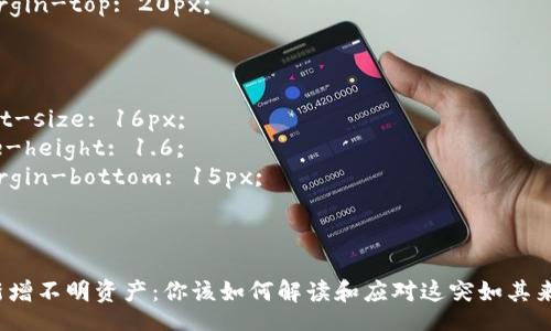 style
h3 {
    color: #333;
    font-size: 24px;
    margin-top: 20px;
}

p {
    font-size: 16px;
    line-height: 1.6;
    margin-bottom: 15px;
}
/style

tP钱包新增不明资产：你该如何解读和应对这突如其来的变化？