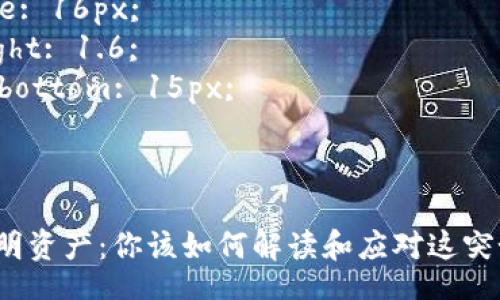 style
h3 {
    color: #333;
    font-size: 24px;
    margin-top: 20px;
}

p {
    font-size: 16px;
    line-height: 1.6;
    margin-bottom: 15px;
}
/style

tP钱包新增不明资产：你该如何解读和应对这突如其来的变化？