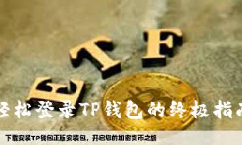 轻松登录TP钱包的终极指南