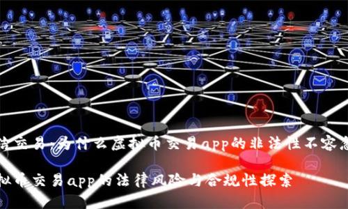 廉洁交易：为什么虚拟币交易app的非法性不容忽视

虚拟币交易app的法律风险与合规性探索