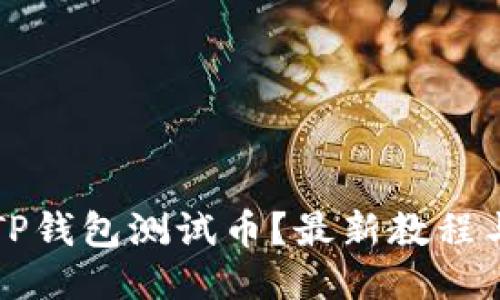 如何领取TP钱包测试币？最新教程与技巧分享
