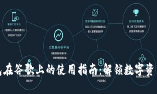 小狐狸钱包在谷歌上的使用指南：解锁数字资产的新世界