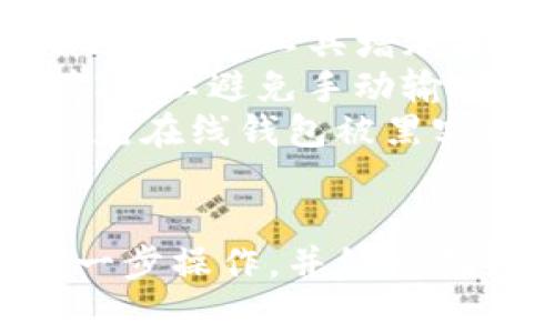 提币操作取决于具体的交易所和钱包，以下是一般步骤和注意事项，帮助你将BTT（BitTorrent Token）提币到以太坊钱包。

### 第一步：确保你的以太坊钱包支持BTT

在提币之前，请确保你所使用的以太坊钱包支持BTT代币。大多数以太坊钱包，如MetaMask、Ledger、MyEtherWallet等，原本是支持ERC-20代币的，但你仍然需要确认你的钱包是否列为支持代币。

### 第二步：准备工作

在进行提币操作之前，请确认以下几点：
ul
    li确保你的钱包地址是准确无误的，以防将BTT发送到错误的地址。/li
    li在交易所中，确保你有足够的BTT余额以进行提币操作，同时也留意提币所需的手续费。/li
    li了解目标钱包的网络费用，确保在提币时能够满足该费用。/li
/ul

### 第三步：登录到交易所账户

使用你的账户信息登陆到你所选择的交易所，比如币安、火币等，进入资产管理界面。

### 第四步：找到BTT提币选项

在资产管理或资金管理页面，找到“提币”或“提现”选项，接着找到BTT代币。

### 第五步：填写提币信息

在提币页面，你需要填写以下几项信息：
ul
    listrong地址：/strong将之前准备好的以太坊钱包地址粘贴到指定的位置，确保无误。/li
    listrong数量：/strong输入你想要提币的BTT数量，应留足手续费。/li
/ul

### 第六步：确认提币

再次确认所有信息无误后，点击确认提币。如果平台要求，可能还需要进行两步验证以增强安全性。

### 第七步：等待处理

提交后，提币请求将会被处理，通常会有一个状态更新。你可以在交易所的提币记录中查看处理进度，若有任何问题，请及时联系客服。

### 第八步：查看以太坊钱包

最后，打开你的以太坊钱包，查看BTT是否成功到达。如果未能成功到账，考虑查看区块链浏览器确认是否有pending状态的交易。

### 相关问题

#### 问题1：提币失败的原因是什么？

提币失败可能是由多种原因造成的：
ul
    listrong地址错误：/strong最常见的原因是用户填错了提币地址，一旦错误地址被确认，资金将无法找回。/li
    listrong网络拥堵：/strong在高负载期间，网络拥堵可能导致交易失败，建议选择在网络流量较少的时间进行提币。/li
    listrong余额不足：/strong提币数量超过了可用余额或未保留足够手续费，导致失败。/li
/ul

#### 问题2：提币过程中如何提高安全性？

为了提高提币过程的安全性，可以采取以下措施：
ul
    listrong开启两步验证：/strong为交易所账户开启双重认证，如使用Google Authenticator等工具增加安全性。/li
    listrong确认地址：/strong在提币前多次确认钱包地址，建议通过复制和粘贴的方式填写，以避免手动输入时出现错误。/li
    listrong使用冷钱包：/strong长时间存储数字资产应考虑使用冷钱包（如硬件钱包），避免在线钱包被黑客攻击的风险。/li
/ul

真心觉得，尽管提币过程看似简单，但只要稍有疏忽，就可能造成损失。因此，务必认真对待每一步操作，并细心确认。同时希望每位用户在进行交易时都能顺利安全，从而更好地体验数字货币的魅力和快乐。