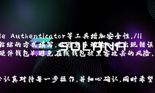 提币操作取决于具体的交易所和钱包，以下是一般步骤和注意事项，帮助你将BTT（BitTorrent Token）提币到以太坊钱包。

### 第一步：确保你的以太坊钱包支持BTT

在提币之前，请确保你所使用的以太坊钱包支持BTT代币。大多数以太坊钱包，如MetaMask、Ledger、MyEtherWallet等，原本是支持ERC-20代币的，但你仍然需要确认你的钱包是否列为支持代币。

### 第二步：准备工作

在进行提币操作之前，请确认以下几点：
ul
    li确保你的钱包地址是准确无误的，以防将BTT发送到错误的地址。/li
    li在交易所中，确保你有足够的BTT余额以进行提币操作，同时也留意提币所需的手续费。/li
    li了解目标钱包的网络费用，确保在提币时能够满足该费用。/li
/ul

### 第三步：登录到交易所账户

使用你的账户信息登陆到你所选择的交易所，比如币安、火币等，进入资产管理界面。

### 第四步：找到BTT提币选项

在资产管理或资金管理页面，找到“提币”或“提现”选项，接着找到BTT代币。

### 第五步：填写提币信息

在提币页面，你需要填写以下几项信息：
ul
    listrong地址：/strong将之前准备好的以太坊钱包地址粘贴到指定的位置，确保无误。/li
    listrong数量：/strong输入你想要提币的BTT数量，应留足手续费。/li
/ul

### 第六步：确认提币

再次确认所有信息无误后，点击确认提币。如果平台要求，可能还需要进行两步验证以增强安全性。

### 第七步：等待处理

提交后，提币请求将会被处理，通常会有一个状态更新。你可以在交易所的提币记录中查看处理进度，若有任何问题，请及时联系客服。

### 第八步：查看以太坊钱包

最后，打开你的以太坊钱包，查看BTT是否成功到达。如果未能成功到账，考虑查看区块链浏览器确认是否有pending状态的交易。

### 相关问题

#### 问题1：提币失败的原因是什么？

提币失败可能是由多种原因造成的：
ul
    listrong地址错误：/strong最常见的原因是用户填错了提币地址，一旦错误地址被确认，资金将无法找回。/li
    listrong网络拥堵：/strong在高负载期间，网络拥堵可能导致交易失败，建议选择在网络流量较少的时间进行提币。/li
    listrong余额不足：/strong提币数量超过了可用余额或未保留足够手续费，导致失败。/li
/ul

#### 问题2：提币过程中如何提高安全性？

为了提高提币过程的安全性，可以采取以下措施：
ul
    listrong开启两步验证：/strong为交易所账户开启双重认证，如使用Google Authenticator等工具增加安全性。/li
    listrong确认地址：/strong在提币前多次确认钱包地址，建议通过复制和粘贴的方式填写，以避免手动输入时出现错误。/li
    listrong使用冷钱包：/strong长时间存储数字资产应考虑使用冷钱包（如硬件钱包），避免在线钱包被黑客攻击的风险。/li
/ul

真心觉得，尽管提币过程看似简单，但只要稍有疏忽，就可能造成损失。因此，务必认真对待每一步操作，并细心确认。同时希望每位用户在进行交易时都能顺利安全，从而更好地体验数字货币的魅力和快乐。