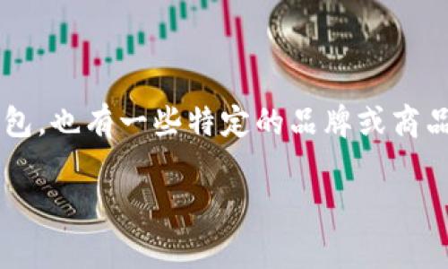 狐狸头像的钱包通常被称为“狐狸钱包”或“Fox Wallet”。它可能广泛用于指代那些使用狐狸图案或设计的各种品牌钱包。也有一些特定的品牌或商品名称可能包含“狐狸”这个词。在加密货币领域，“Fox Wallet”可能指的是与某种特定加密货币或数字资产相关的钱包。

如果你指的是特定的品牌或产品，提供更多信息可能会更有帮助。