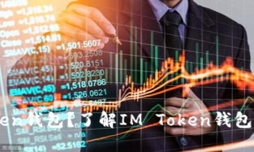 什么是IM Token钱包？了解IM Token钱包的功能与特点！