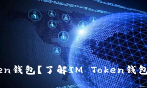什么是IM Token钱包？了解IM Token钱包的功能与特点！