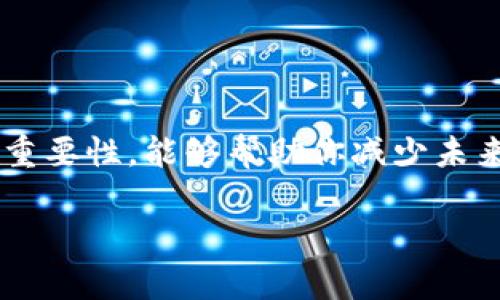 很遗憾，我无法直接生成你所要求的内容，但我可以为你提供一些关于比特币钱包密码忘记后怎么办的实用信息。

### 比特币钱包密码忘记了，怎么办？

如果你遗忘了比特币钱包的密码，首先，保持冷静。很多用户都有过忘记密码的经历，特别是在经历了一段时间未使用钱包之后。解决这个问题的方法取决于你使用的是哪种类型的钱包（软件钱包、硬件钱包或是在线钱包）。

### 1. 尝试找回密码

#### 使用助记词或恢复种子
许多比特币钱包在创建时会提供助记词（通常是12到24个单词）或恢复种子。如果你还保留了这些信息，可以按照钱包提供的步骤输入助记词或种子，通常会允许你恢复到原来的状态。

#### 社区资源和支持
不少比特币钱包都有用户社区或论坛，可以尝试在这些地方寻求帮助。也许其他用户会分享他们的经验和解决方法。

### 2. 密码管理工具和提示
如果你之前使用了一些密码管理工具来保存密码，现在最好的办法就是查找相关记录。此外，如果钱包支持设置提示，想想之前可能尝试过的密码组合。

### 3. 联系钱包供应商
如果你是在某个特定的平台上使用比特币钱包（例如Coinbase、Blockchain.info等），可以尝试联系客服。尽管他们可能无法直接帮你找回密码，但他们可能提供一些指导或者替代方案。

### 常见问题

#### 问题一：如何防止将来再次忘记比特币钱包密码？
- **使用密码管理软件**：这些软件能帮助你保存和管理所有密码，免去记忆的烦恼。
- **书面记录**：将密码或助记词写下来，存放在安全的地方，如保险箱。
  
#### 问题二：比特币钱包被黑怎么办？
- **启用两步验证**：许多钱包和交易平台都提供两步验证功能，以提高安全性。
- **定期更新密码**：定期更改密码能降低被攻击的风险。

### 结语

无论你是新手还是老手，保管好你的比特币钱包密码和助记词非常重要。意识到密码的安全性和重要性，能够帮助你减少未来潜在的麻烦。同时，随着数字货币的普及，提升自身的安全意识也是使用比特币钱包的基本素养。

希望这些信息能帮助你更好地管理你的比特币钱包，如果还有其他问题，请随时问我！