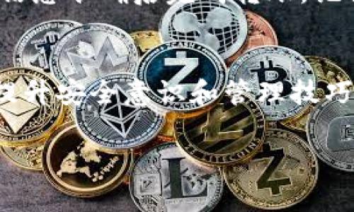 如何安全管理Imtoken冷钱包地址的完整指南
Imtoken冷钱包, 加密资产管理, 冷钱包地址, 安全存储/guanjianci

什么是Imtoken冷钱包？
在如今这个数字货币飞速发展的时代，保护你的加密资产显得尤为重要。对于许多投资者而言，使用数字钱包来存储和管理他们的加密货币是不可或缺的。而Imtoken就是众多数字钱包应用中的一款备受欢迎的选择。Imtoken提供了一种方便的方式来管理多种加密货币，并且拥有冷钱包功能，使得用户可以更安全地存储他们的数字资产。

冷钱包与热钱包的区别
在深入探讨Imtoken冷钱包地址之前，我们有必要了解一下冷钱包与热钱包之间的区别。热钱包是指连接到互联网的数字钱包，方便用户随时进行交易。但这种便利性也带来了安全隐患，黑客可能随时通过网络入侵获取你的资产。而冷钱包则是指在不连接互联网的环境中储存的数字钱包，这种方式大大降低了受到攻击的风险。

为何选择Imtoken冷钱包？
Imtoken不仅是一个多链支持的钱包，它同时允许用户生成冷钱包地址来提高资产存储的安全性。使用Imtoken的冷钱包，用户可以将大部分资产存入冷钱包中，随时保留少量资金在热钱包中进行日常交易。这种双重策略是许多投资者所推崇的，因为它在保护资产的同时，又能满足日常交易的需求。

如何创建Imtoken冷钱包地址？
创建Imtoken冷钱包地址的过程并不复杂。首先，你需要下载并安装Imtoken钱包应用。然后按照以下步骤进行操作：
ol
    li打开Imtoken应用，进行账户注册。/li
    li根据提示创建一个新的钱包，确保你备份好助记词和私钥，这是保护你资产的关键。/li
    li在钱包设置中选择生成冷钱包地址，按照提示完成冷钱包地址的生成。/li
/ol
一旦成功创建冷钱包地址，你就可以通过这个地址来向你的冷钱包转账资产，确保你的加密货币实现安全存储。

管理Imtoken冷钱包地址的安全措施
尽管冷钱包的安全性较高，但仍然需要采取一些额外的安全措施来保护你的资产：
ul
    listrong妥善保管助记词和私钥：/strong这两者是你访问和管理钱包的唯一凭证，务必将其保存在安全的地方，不要与他人分享。/li
    listrong定期更新应用：/strong确保你始终使用最新版本的Imtoken钱包，这样可以减少安全漏洞带来的风险。/li
    listrong启用双重验证：/strong如果有提供，务必启用双重验证功能，增加额外的安全层。/li
/ul

常见问题解答
h4问题一：我该如何恢复Imtoken冷钱包？/h4
如果你需要恢复Imtoken冷钱包，可以使用你在创建钱包时备份的助记词。打开Imtoken应用，选择“恢复钱包”，然后输入你的助记词，跟随应用中的指引完成恢复。这一过程确保你能够重新获得对你资产的控制权，不过请务必在一个安全的环境下执行，以防止信息泄露。

h4问题二：Imtoken冷钱包的资产如何转移？/h4
要从Imtoken冷钱包转移资产，首先需将冷钱包中的资产转出到热钱包或其他地址。打开Imtoken钱包，选择冷钱包中的资产，点击“转账”按钮。输入你想要转账的金额和目标地址，确认信息准确后完成转账。记得根据当前网络拥堵情况，适当选择合适的手续费，以确保转账顺利完成。

总结
Imtoken冷钱包地址为加密资产提供了一个安全的存储选项。通过了解冷钱包与热钱包的区别，以及创造和管理冷钱包地址的必要性，用户可以更好地保护他们的数字资产。与此同时，提升安全意识和管理技巧，将为你的加密资产保驾护航。希望本指南能帮助你在Imtoken的使用上取得成功。如果你还有更多问题，欢迎继续探索和学习，让我们一起在这个充满潜力的数字货币世界中安全前行！

如有任何其他问题，欢迎随时提出！