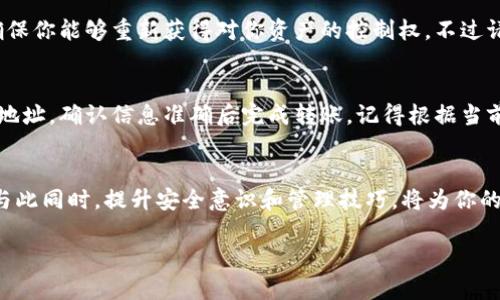 如何安全管理Imtoken冷钱包地址的完整指南
Imtoken冷钱包, 加密资产管理, 冷钱包地址, 安全存储/guanjianci

什么是Imtoken冷钱包？
在如今这个数字货币飞速发展的时代，保护你的加密资产显得尤为重要。对于许多投资者而言，使用数字钱包来存储和管理他们的加密货币是不可或缺的。而Imtoken就是众多数字钱包应用中的一款备受欢迎的选择。Imtoken提供了一种方便的方式来管理多种加密货币，并且拥有冷钱包功能，使得用户可以更安全地存储他们的数字资产。

冷钱包与热钱包的区别
在深入探讨Imtoken冷钱包地址之前，我们有必要了解一下冷钱包与热钱包之间的区别。热钱包是指连接到互联网的数字钱包，方便用户随时进行交易。但这种便利性也带来了安全隐患，黑客可能随时通过网络入侵获取你的资产。而冷钱包则是指在不连接互联网的环境中储存的数字钱包，这种方式大大降低了受到攻击的风险。

为何选择Imtoken冷钱包？
Imtoken不仅是一个多链支持的钱包，它同时允许用户生成冷钱包地址来提高资产存储的安全性。使用Imtoken的冷钱包，用户可以将大部分资产存入冷钱包中，随时保留少量资金在热钱包中进行日常交易。这种双重策略是许多投资者所推崇的，因为它在保护资产的同时，又能满足日常交易的需求。

如何创建Imtoken冷钱包地址？
创建Imtoken冷钱包地址的过程并不复杂。首先，你需要下载并安装Imtoken钱包应用。然后按照以下步骤进行操作：
ol
    li打开Imtoken应用，进行账户注册。/li
    li根据提示创建一个新的钱包，确保你备份好助记词和私钥，这是保护你资产的关键。/li
    li在钱包设置中选择生成冷钱包地址，按照提示完成冷钱包地址的生成。/li
/ol
一旦成功创建冷钱包地址，你就可以通过这个地址来向你的冷钱包转账资产，确保你的加密货币实现安全存储。

管理Imtoken冷钱包地址的安全措施
尽管冷钱包的安全性较高，但仍然需要采取一些额外的安全措施来保护你的资产：
ul
    listrong妥善保管助记词和私钥：/strong这两者是你访问和管理钱包的唯一凭证，务必将其保存在安全的地方，不要与他人分享。/li
    listrong定期更新应用：/strong确保你始终使用最新版本的Imtoken钱包，这样可以减少安全漏洞带来的风险。/li
    listrong启用双重验证：/strong如果有提供，务必启用双重验证功能，增加额外的安全层。/li
/ul

常见问题解答
h4问题一：我该如何恢复Imtoken冷钱包？/h4
如果你需要恢复Imtoken冷钱包，可以使用你在创建钱包时备份的助记词。打开Imtoken应用，选择“恢复钱包”，然后输入你的助记词，跟随应用中的指引完成恢复。这一过程确保你能够重新获得对你资产的控制权，不过请务必在一个安全的环境下执行，以防止信息泄露。

h4问题二：Imtoken冷钱包的资产如何转移？/h4
要从Imtoken冷钱包转移资产，首先需将冷钱包中的资产转出到热钱包或其他地址。打开Imtoken钱包，选择冷钱包中的资产，点击“转账”按钮。输入你想要转账的金额和目标地址，确认信息准确后完成转账。记得根据当前网络拥堵情况，适当选择合适的手续费，以确保转账顺利完成。

总结
Imtoken冷钱包地址为加密资产提供了一个安全的存储选项。通过了解冷钱包与热钱包的区别，以及创造和管理冷钱包地址的必要性，用户可以更好地保护他们的数字资产。与此同时，提升安全意识和管理技巧，将为你的加密资产保驾护航。希望本指南能帮助你在Imtoken的使用上取得成功。如果你还有更多问题，欢迎继续探索和学习，让我们一起在这个充满潜力的数字货币世界中安全前行！

如有任何其他问题，欢迎随时提出！