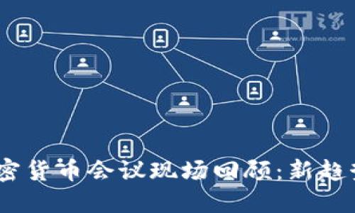 2023美国加密货币会议现场回顾：新趋势与未来机遇