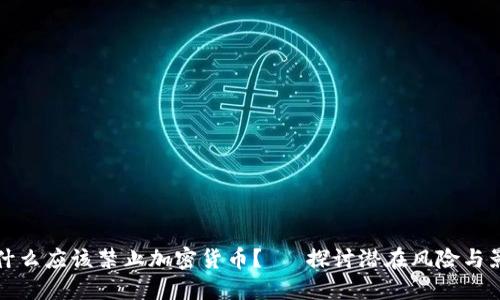 为什么应该禁止加密货币？— 探讨潜在风险与影响