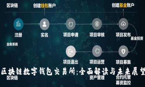 区块链数字钱包交易所：全面解读与未来展望