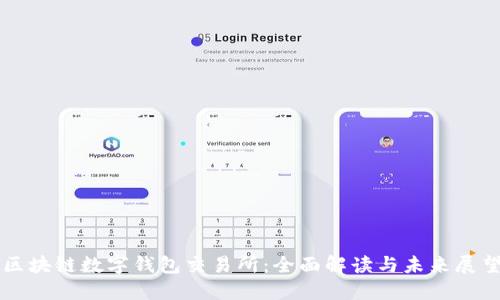 区块链数字钱包交易所：全面解读与未来展望