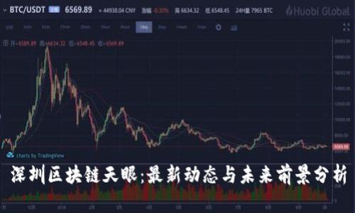 深圳区块链天眼：最新动态与未来前景分析