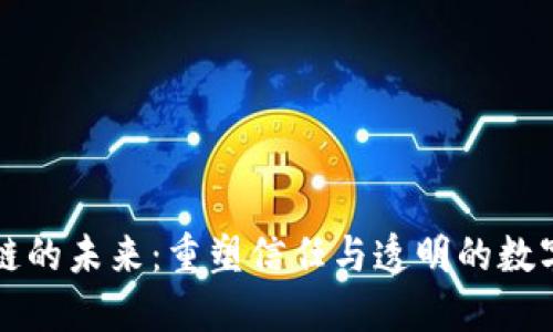 区块链的未来：重塑信任与透明的数字世界