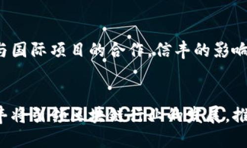 信丰综合区块链是一个集成了多种区块链应用的平台，旨在促进各类数字资产的交易和管理。这个综合平台的设计是为了满足日益增长的市场需求，提供高效、安全、透明的服务，吸引了许多参与者，包括企业、开发者和投资者。

### 信丰综合区块链的主要平台

1. 数字资产交易平台
信丰综合区块链首先提供了一个数字资产交易平台，允许用户安全地买卖各种加密货币和数字资产。这一平台旨在降低交易成本，提高交易速度，并通过先进的安全措施保护用户资产。交易界面友好，支持多种支付方式，吸引了大量新手和专业交易者。

2. 智能合约平台
智能合约是信丰综合区块链的一个关键组成部分。这个平台允许开发者编写和部署智能合约，无需中介便可自动执行合约条款。无论是金融服务、医疗记录，还是供应链管理，智能合约都能提供数字化的信任和透明性，减少人为错误和欺诈风险。

3. 跨链平台
在信丰综合区块链的生态中，跨链技术允许不同区块链之间进行信息与资产的交换。这一平台的贡献在于它打破了区块链之间的壁垒，使得更多的用户和应用能够彼此协作，实现了更高的灵活性和互通性。

4. 去中心化金融（DeFi）平台
去中心化金融是相较于传统金融结构的一个新选择。信丰综合区块链提供了多个DeFi工具，包括借贷、交易、流动性挖掘等，帮助用户自行管理资产和获得收益。这一平台以高收益和低风险著称，吸引了许多寻求财务自主的人。

5. NFT Marketplace（非同质化代币市场）
随着数字艺术和收藏品的兴起，信丰综合区块链创建了一个专门的NFT市场。用户能够在这个市场中买卖独特的数字资产，如艺术作品、音乐、视频等。平台积极寻求与艺术家、创作者和品牌的合作，推动NFT的多样性与可访问性。

### 信丰综合区块链的优势

1. 安全性与隐私保护
信丰综合区块链使用了最新的加密技术，确保用户的信息和资产安全。平台不断进行安全审计，并实施多重身份验证措施，为用户的交易提供了坚实保障。隐私保护也是重点，用户的交易记录和个人信息不会被随意泄露。

2. 用户友好的界面
无论你是区块链新手还是经验丰富的投资者，信丰综合区块链都提供了简单易用的界面，方便用户快速找到所需功能。通过直观的设计和智能的搜索功能，用户可以轻松访问各种服务和信息，极大提升使用体验。

3. 多样化的资产选择
信丰综合区块链不仅支持主流的加密货币，如比特币和以太坊，还支持许多新兴项目的代币。这种多样性给用户提供了丰富的投资选择，使得不同风险偏好的人都能找到合适的资产进行投资。

4. 社区与生态建设
信丰综合区块链注重社区的建设，定期举办各种线上线下活动，鼓励用户交流和分享经验。通过建立这样的生态圈，平台希望增强用户之间的互动，从而提升用户忠诚度和参与感。

5. 适应性与可扩展性
随着区块链技术的迅速发展，信丰综合区块链在技术架构上保持高度的适应性和可扩展性。平台的架构设计能够迅速吸纳新的技术创新，并保证与其他区块链的无缝对接，保持其在行业中的竞争力。

### 未来展望

1. 推动区块链技术成熟
信丰综合区块链的目标是在下一阶段推动区块链技术的进一步成熟，为更多行业提供服务。通过与政府、企业和学术机构的合作，信丰致力于加强区块链技术在社会中的应用，使其惠及更广泛的人群。

2. 增强用户教育
平台将加强对用户的教育，通过线上课程、研讨会等方式普及区块链知识，帮助更多人理解这个复杂的领域。通过知识的传播，提升用户的参与感，鼓励更多新用户加入到区块链的浪潮中。

3. 国际化发展
信丰综合区块链计划在未来拓展国际市场，向全球用户提供服务。通过制定符合不同国家和地区的监管政策，增强平台的合规性，吸引全球用户。通过与国际项目的合作，信丰的影响力将进一步扩大。

结论
信丰综合区块链平台以其多样化的服务、安全的操作环境和友好的用户体验，在行业中占据了重要地位。未来，随着技术的不断迭代和社区的壮大，信丰将引领区块链行业的发展，推动数字经济的繁荣。无论是数字资产的交易、智能合约的执行，还是跨链操作的实现，信丰综合区块链都在不断努力，创造更好的用户价值和社会贡献。