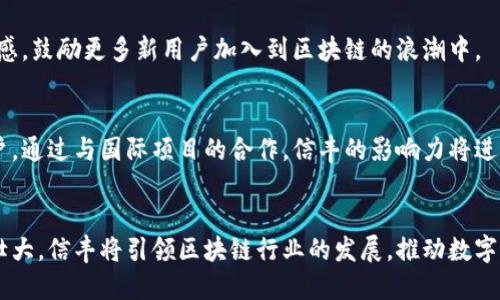 信丰综合区块链是一个集成了多种区块链应用的平台，旨在促进各类数字资产的交易和管理。这个综合平台的设计是为了满足日益增长的市场需求，提供高效、安全、透明的服务，吸引了许多参与者，包括企业、开发者和投资者。

### 信丰综合区块链的主要平台

1. 数字资产交易平台
信丰综合区块链首先提供了一个数字资产交易平台，允许用户安全地买卖各种加密货币和数字资产。这一平台旨在降低交易成本，提高交易速度，并通过先进的安全措施保护用户资产。交易界面友好，支持多种支付方式，吸引了大量新手和专业交易者。

2. 智能合约平台
智能合约是信丰综合区块链的一个关键组成部分。这个平台允许开发者编写和部署智能合约，无需中介便可自动执行合约条款。无论是金融服务、医疗记录，还是供应链管理，智能合约都能提供数字化的信任和透明性，减少人为错误和欺诈风险。

3. 跨链平台
在信丰综合区块链的生态中，跨链技术允许不同区块链之间进行信息与资产的交换。这一平台的贡献在于它打破了区块链之间的壁垒，使得更多的用户和应用能够彼此协作，实现了更高的灵活性和互通性。

4. 去中心化金融（DeFi）平台
去中心化金融是相较于传统金融结构的一个新选择。信丰综合区块链提供了多个DeFi工具，包括借贷、交易、流动性挖掘等，帮助用户自行管理资产和获得收益。这一平台以高收益和低风险著称，吸引了许多寻求财务自主的人。

5. NFT Marketplace（非同质化代币市场）
随着数字艺术和收藏品的兴起，信丰综合区块链创建了一个专门的NFT市场。用户能够在这个市场中买卖独特的数字资产，如艺术作品、音乐、视频等。平台积极寻求与艺术家、创作者和品牌的合作，推动NFT的多样性与可访问性。

### 信丰综合区块链的优势

1. 安全性与隐私保护
信丰综合区块链使用了最新的加密技术，确保用户的信息和资产安全。平台不断进行安全审计，并实施多重身份验证措施，为用户的交易提供了坚实保障。隐私保护也是重点，用户的交易记录和个人信息不会被随意泄露。

2. 用户友好的界面
无论你是区块链新手还是经验丰富的投资者，信丰综合区块链都提供了简单易用的界面，方便用户快速找到所需功能。通过直观的设计和智能的搜索功能，用户可以轻松访问各种服务和信息，极大提升使用体验。

3. 多样化的资产选择
信丰综合区块链不仅支持主流的加密货币，如比特币和以太坊，还支持许多新兴项目的代币。这种多样性给用户提供了丰富的投资选择，使得不同风险偏好的人都能找到合适的资产进行投资。

4. 社区与生态建设
信丰综合区块链注重社区的建设，定期举办各种线上线下活动，鼓励用户交流和分享经验。通过建立这样的生态圈，平台希望增强用户之间的互动，从而提升用户忠诚度和参与感。

5. 适应性与可扩展性
随着区块链技术的迅速发展，信丰综合区块链在技术架构上保持高度的适应性和可扩展性。平台的架构设计能够迅速吸纳新的技术创新，并保证与其他区块链的无缝对接，保持其在行业中的竞争力。

### 未来展望

1. 推动区块链技术成熟
信丰综合区块链的目标是在下一阶段推动区块链技术的进一步成熟，为更多行业提供服务。通过与政府、企业和学术机构的合作，信丰致力于加强区块链技术在社会中的应用，使其惠及更广泛的人群。

2. 增强用户教育
平台将加强对用户的教育，通过线上课程、研讨会等方式普及区块链知识，帮助更多人理解这个复杂的领域。通过知识的传播，提升用户的参与感，鼓励更多新用户加入到区块链的浪潮中。

3. 国际化发展
信丰综合区块链计划在未来拓展国际市场，向全球用户提供服务。通过制定符合不同国家和地区的监管政策，增强平台的合规性，吸引全球用户。通过与国际项目的合作，信丰的影响力将进一步扩大。

结论
信丰综合区块链平台以其多样化的服务、安全的操作环境和友好的用户体验，在行业中占据了重要地位。未来，随着技术的不断迭代和社区的壮大，信丰将引领区块链行业的发展，推动数字经济的繁荣。无论是数字资产的交易、智能合约的执行，还是跨链操作的实现，信丰综合区块链都在不断努力，创造更好的用户价值和社会贡献。