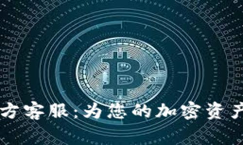 Ledger官方客服：为您的加密资产保驾护航