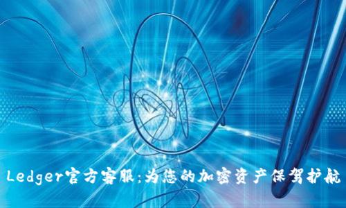 Ledger官方客服：为您的加密资产保驾护航