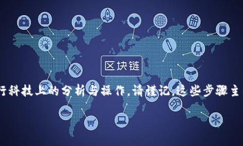 关于如何手动冻结 Tokenim，我们可以通过以下几个步骤进行科技上的分析与操作。请谨记，这些步骤主要是为了确保你在操作前了解一切风险以及操作的最终目标。

### 如何手动冻结 Tokenim：详细指南