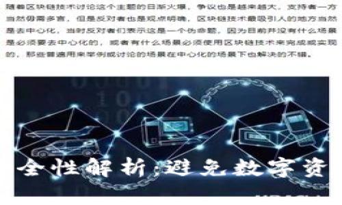 区块链冷钱包的安全性解析：避免数字资产失窃的最佳选择