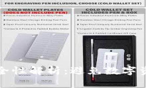 区块链冷钱包的安全性解析：避免数字资产失窃的最佳选择