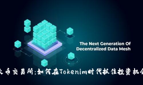 火币交易所:如何在Tokenim时代抓住投资机会