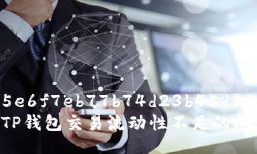 30b643c5e6f7eb77b74d23b45d102591   
如何解决TP钱包交易流动性不足的问题