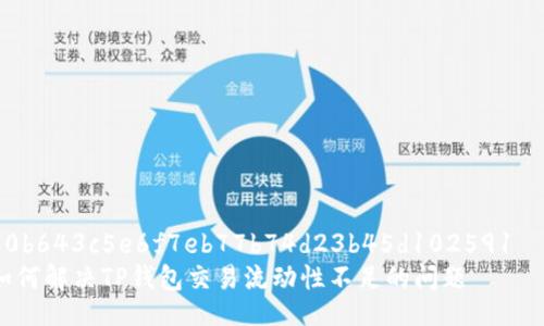 30b643c5e6f7eb77b74d23b45d102591   
如何解决TP钱包交易流动性不足的问题