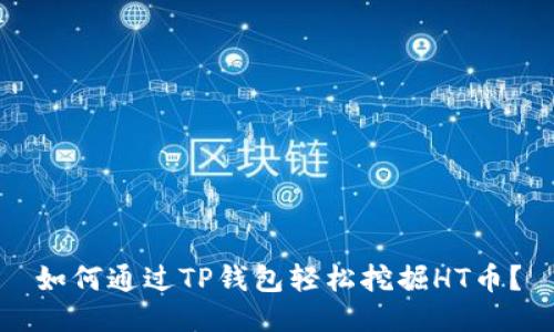 如何通过TP钱包轻松挖掘HT币？