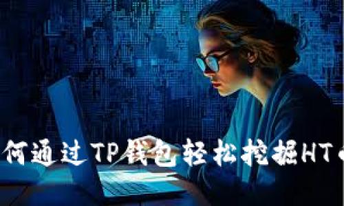 如何通过TP钱包轻松挖掘HT币？