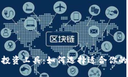 加密货币投资工具：如何选择适合你的投资策略