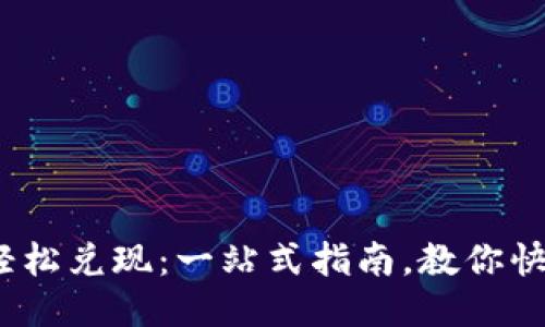 USDT如何轻松兑现:一站式指南,教你快速转换法币