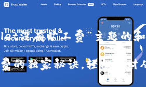 当然可以！以下是围绕“TPWallet没有旷工费”主题的和关键词，以及详细的展开内容。

专家揭秘：TPWallet没有旷工费的独家秘诀，轻松理财从这里开始