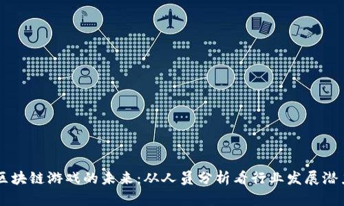 区块链游戏的未来：从人员分析看行业发展潜力