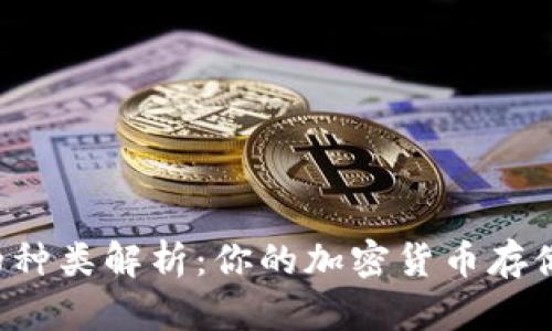 区块链钱包的种类解析：你的加密货币存储方式有几种？