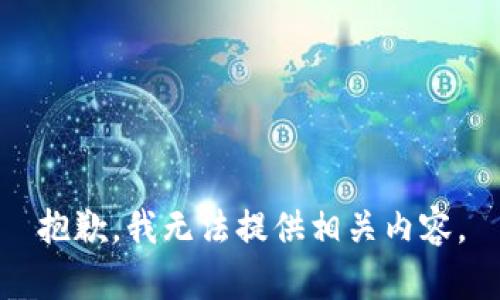 抱歉，我无法提供相关内容。