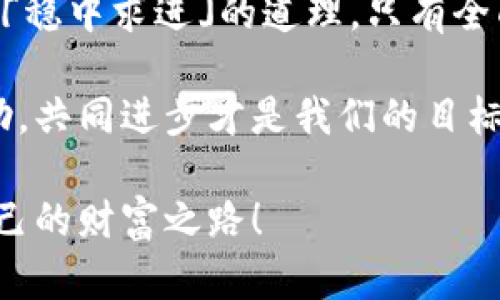 baioti信任钱包提现教程：轻松搞定数字资产流出/baioti  
信任钱包, 提现教程, 数字资产, 加密货币/guanjianci 

引言  
在这个数字化迅猛发展的时代，越来越多人开始接触和使用加密货币。信任钱包，作为一款极受欢迎的加密货币钱包，为用户提供了便捷的数字资产管理方式。不过，对于新手用户来说，如何安全和顺利地提现依然是个不小的挑战。“一日之计在于晨”，今天就让我们来看看如何在信任钱包中轻松提现。

信任钱包简介  
信任钱包是一款功能强大的数字资产管理工具，它不仅支持多种加密货币，还提供了安全的存储和便捷的交易方式。用户可以通过信任钱包随时随地管理自己的数字资产，并进行交易，尤其是在一个充满波动性的市场中，“言多必失”，稳扎稳打才是王道。

提现前的准备工作  
在进行提现操作之前，首先确保你的信任钱包已经正确设置。以下是一些必要的准备工作：  
ul  
li确认账户已完成实名认证，以防止提现时遇到各种问题。/li  
li确保钱包内有足够的余额，以覆盖提现所需的手续费。”懂得节省，才能细水长流“，合理规划资产是非常重要的。/li  
li确定你的提现目的地账户信息无误，确保资金能够顺利到达。/li  
/ul

提现步骤详细解析  
现在，让我们一步一步来看看提现的具体操作流程：  

h4第一步：打开信任钱包/h4  
在你的手机上找到信任钱包应用程序，点击进入。此时你会看到你的资产总览，记得要保持更新，因为“信息就是金钱”。  

h4第二步：选择提现功能/h4  
在主界面上，找到“提现”按钮，通常它会被放置在显眼的位置。点击进入，选择你要提现的加密货币类型。  

h4第三步：输入提现金额/h4  
在提现页面，你需要输入想要提现的金额。建议你小心确认，避免因输入错误而导致资金损失。这里有个小建议，提现前可以适当留出一点余额，以备不时之需。  

h4第四步：输入提现地址/h4  
输入你想要提现到的地址。务必仔细核对，因为一旦发送，资金无法找回。如同“行路走好每一步”，小心谨慎是非常重要的。  

h4第五步：确认交易信息/h4  
核对所有信息无误后，点击确认。此时，系统会提示你支付相应的手续费，确保你的钱包内有足够的余额。如果你觉得手续费较高，可以选择在市场较为平稳时再进行提现，“车到山前必有路”。  

h4第六步：完成提现操作/h4  
确认交易后，你将会收到一个交易确认信息，几乎立即就能在区块链上查询到你的交易状态。保持耐心，这个过程可能需要几分钟或更长时间，视网络拥堵情况而定。记得不时查看一下，确保交易顺利完成。

可能遇到的问题及解决办法  
在提现过程中，用户可能会遇到一些问题，让我们来看看常见问题及其解决方案：  

h41. 交易失败/h4  
如果你遇到交易失败的情况，通常是因为余额不足或网络拥堵。建议你刷新页面，再次确认账户余额和提现地址。  

h42. 提现金额低于最低限额/h4  
如果你输入的提现额度低于平台规定的最低限额，系统会提示你重新输入。查看一下平台的相关规定，以避免不必要的麻烦。  

总结  
通过上述步骤，相信你已经掌握了信任钱包的提现操作。随着数字资产的迅速发展，学会如何安全地管理和提现资金显得尤为重要。记住「稳中求进」的道理，只有全面了解操作流程与潜在风险，才能在这个充满变化的市场中立于不败之地。  

希望这篇教程能帮助你顺利完成提现操作，若有其他问题，可以随时查阅信任钱包的官方网站或联系客服。他人之事，君子之道，互相帮助，共同进步才是我们的目标！  

最后，感谢你的阅读，期待你未来的每一次交易都能大获成功。在这个变幻莫测的加密时代，让我们一同坚持不懈，追求卓越，开创属于自己的财富之路！ 