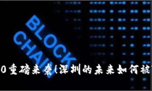 “以太坊2.0重磅来袭！深圳的未来如何被Token化？”
