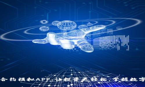 探索虚拟币合约模拟APP：让投资更轻松，掌握数字货币的未来